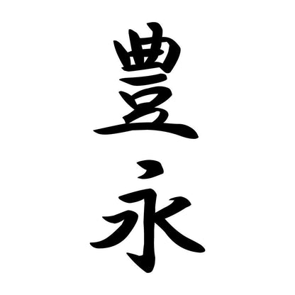 豊永 縦書き (A)