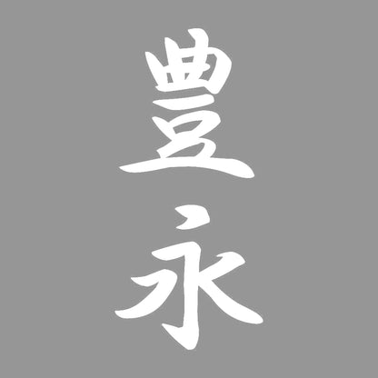 豊永 縦書き (A) 7