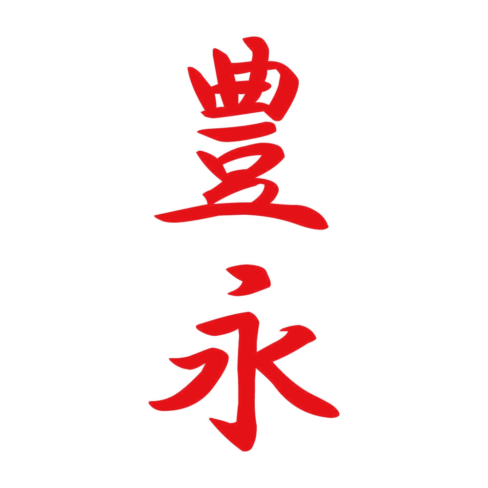豊永 縦書き (A) 8