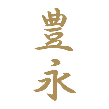 豊永 縦書き (A) 9