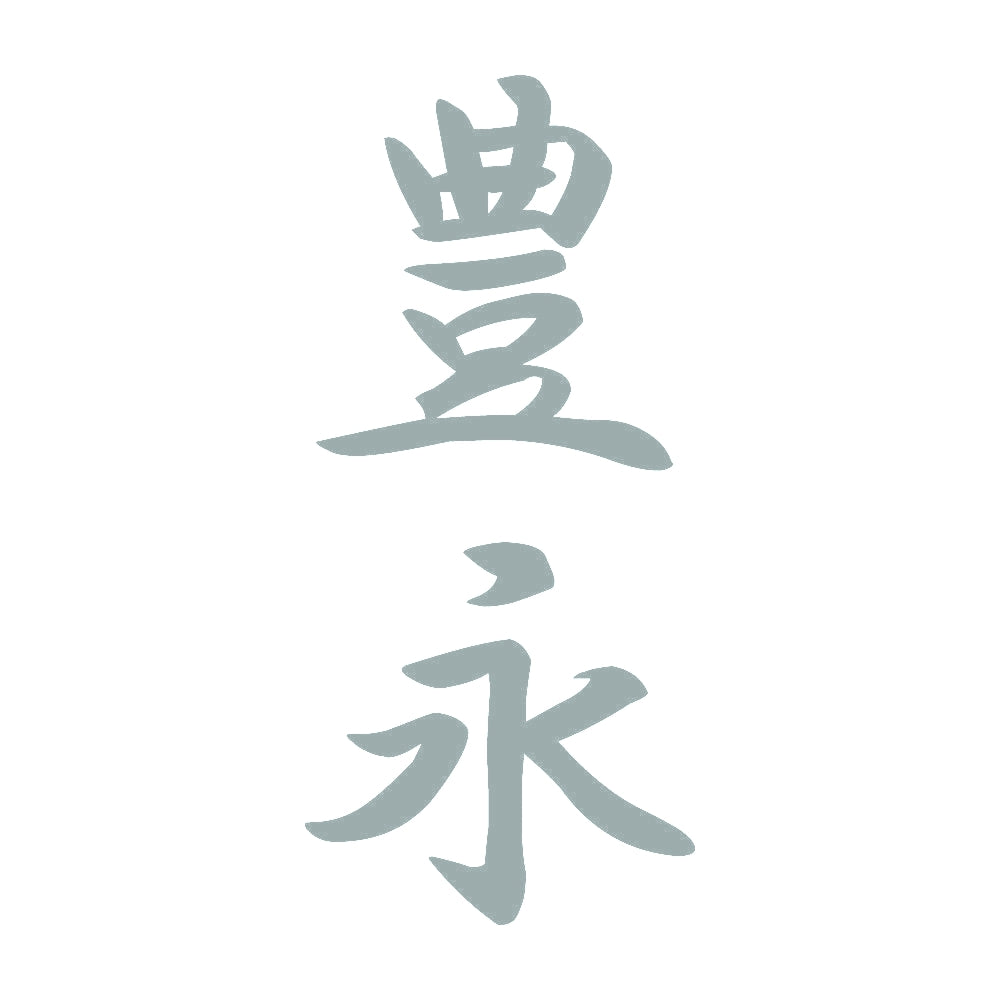 豊永 縦書き (A) 10