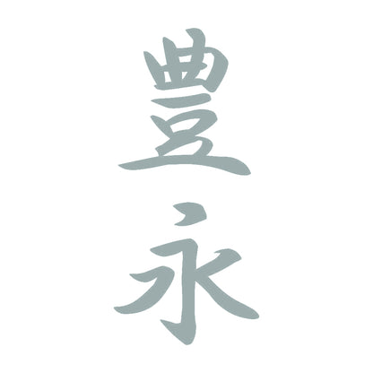 豊永 縦書き (A) 10