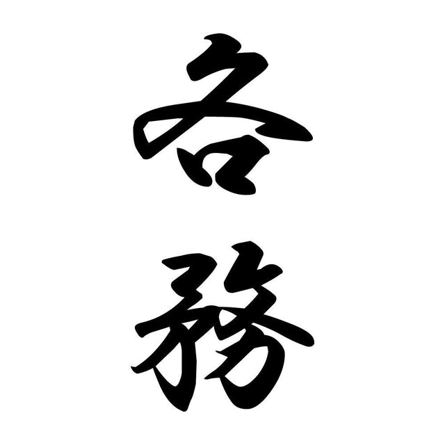 各務 縦書き (A)