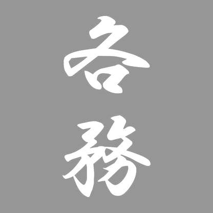 各務 縦書き (A) 7