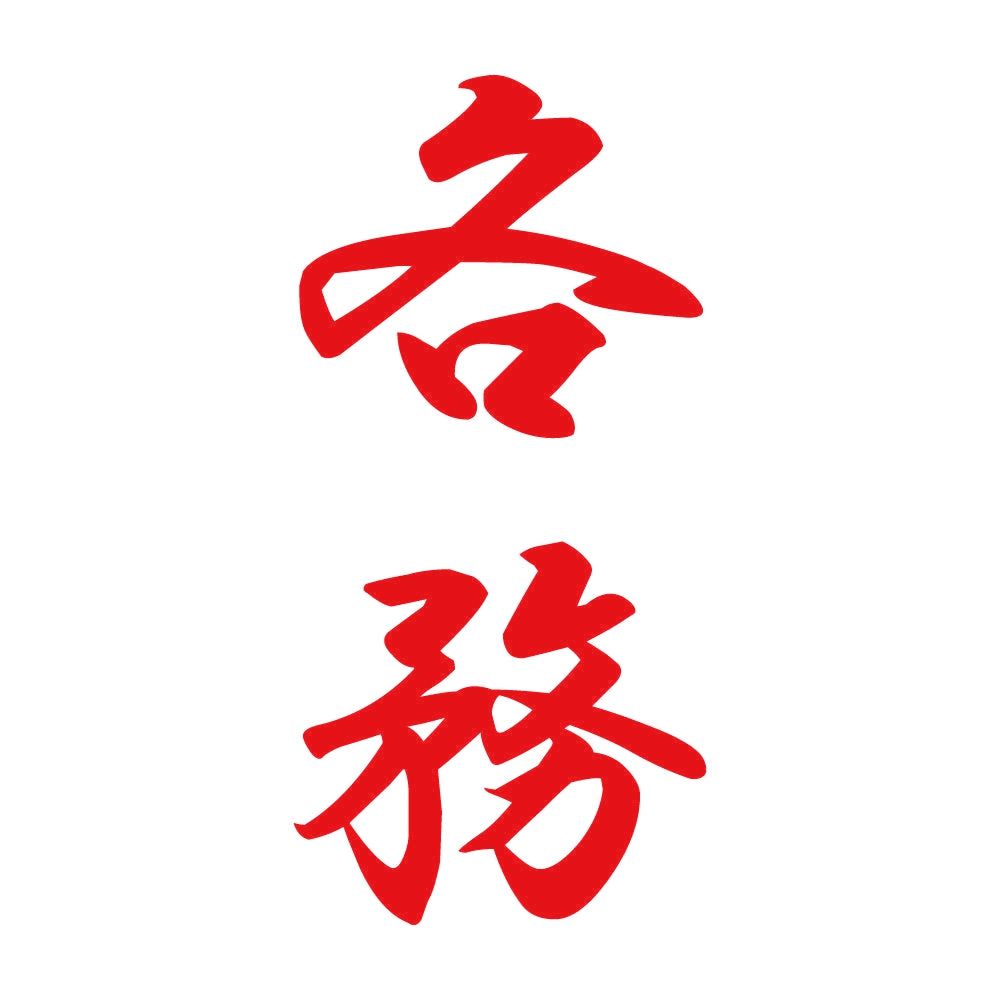 各務 縦書き (A) 8