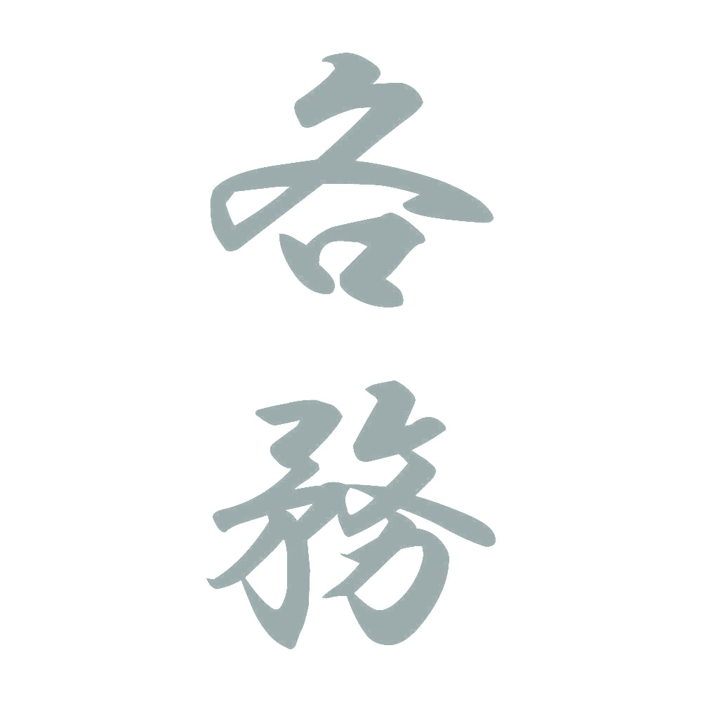 各務 縦書き (A) 10