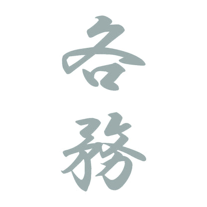 各務 縦書き (A) 10