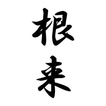 根来 縦書き (A)