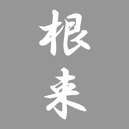 根来 縦書き (A) 7