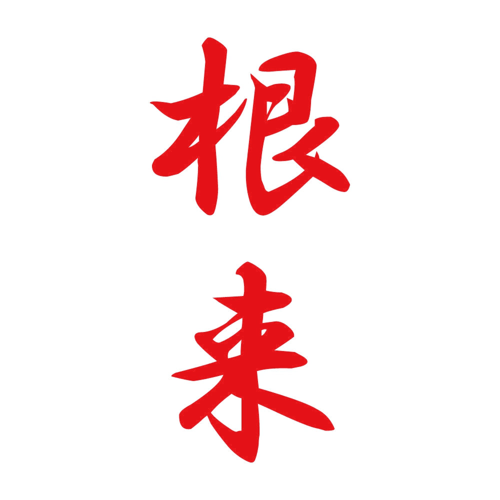 根来 縦書き (A) 8