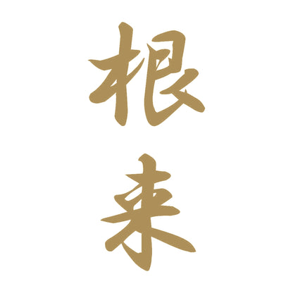 根来 縦書き (A) 9