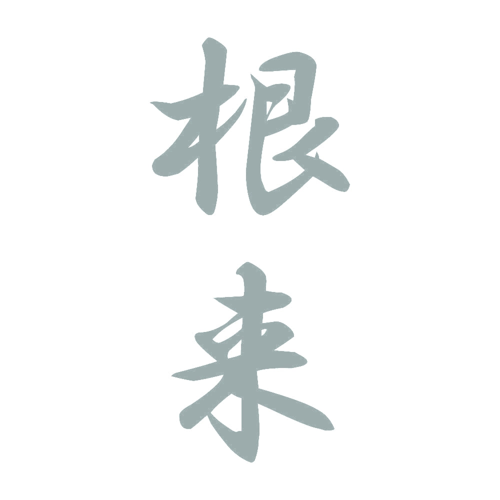 根来 縦書き (A) 10