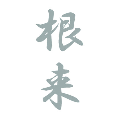 根来 縦書き (A) 10