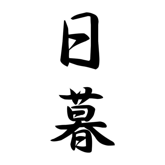 日暮 縦書き (A)
