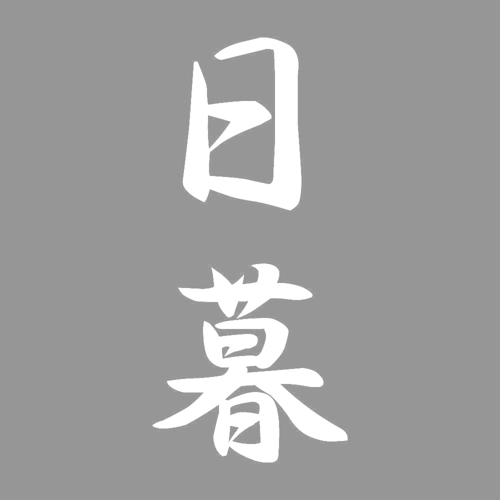 日暮 縦書き (A) 7