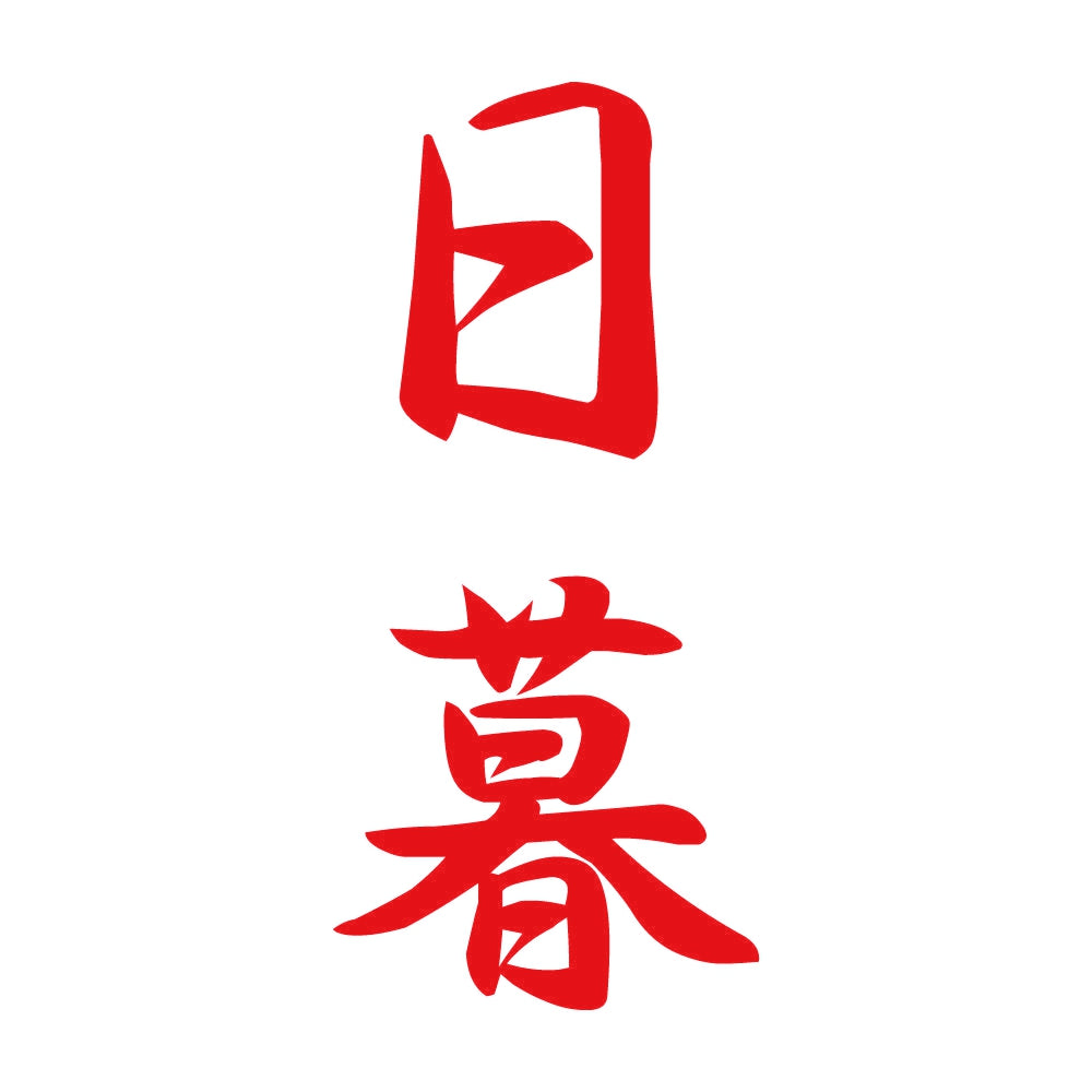 日暮 縦書き (A) 8
