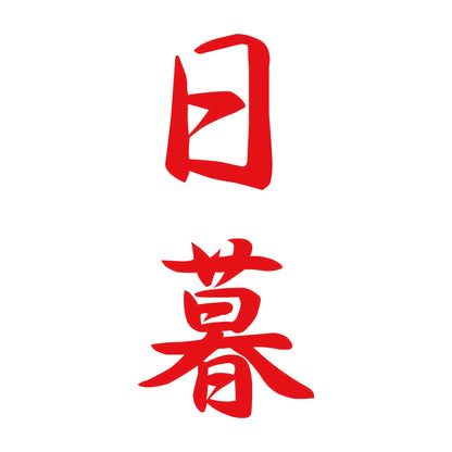 日暮 縦書き (A) 8