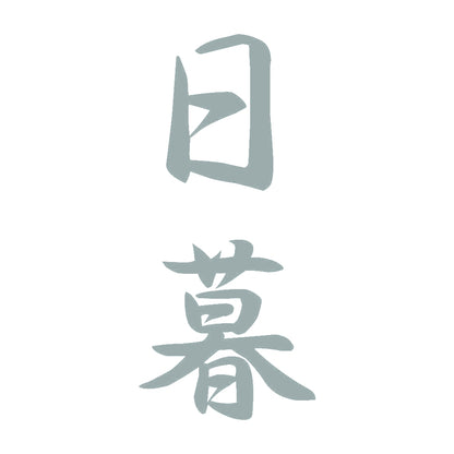 日暮 縦書き (A) 10