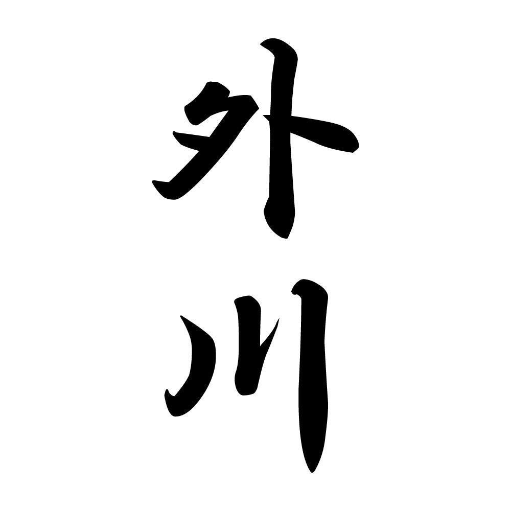 外川 縦書き (A)