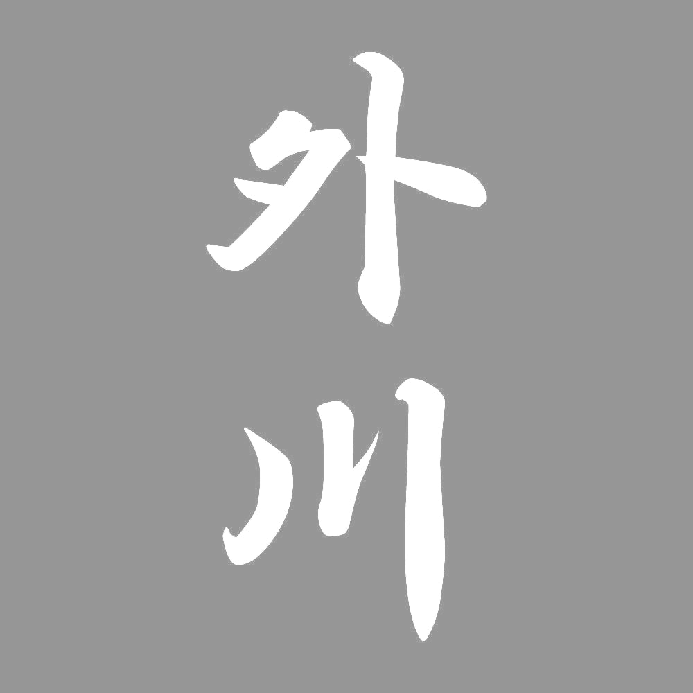 外川 縦書き (A) 7