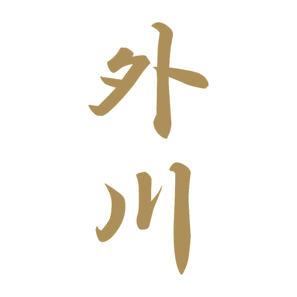 外川 縦書き (A) 9