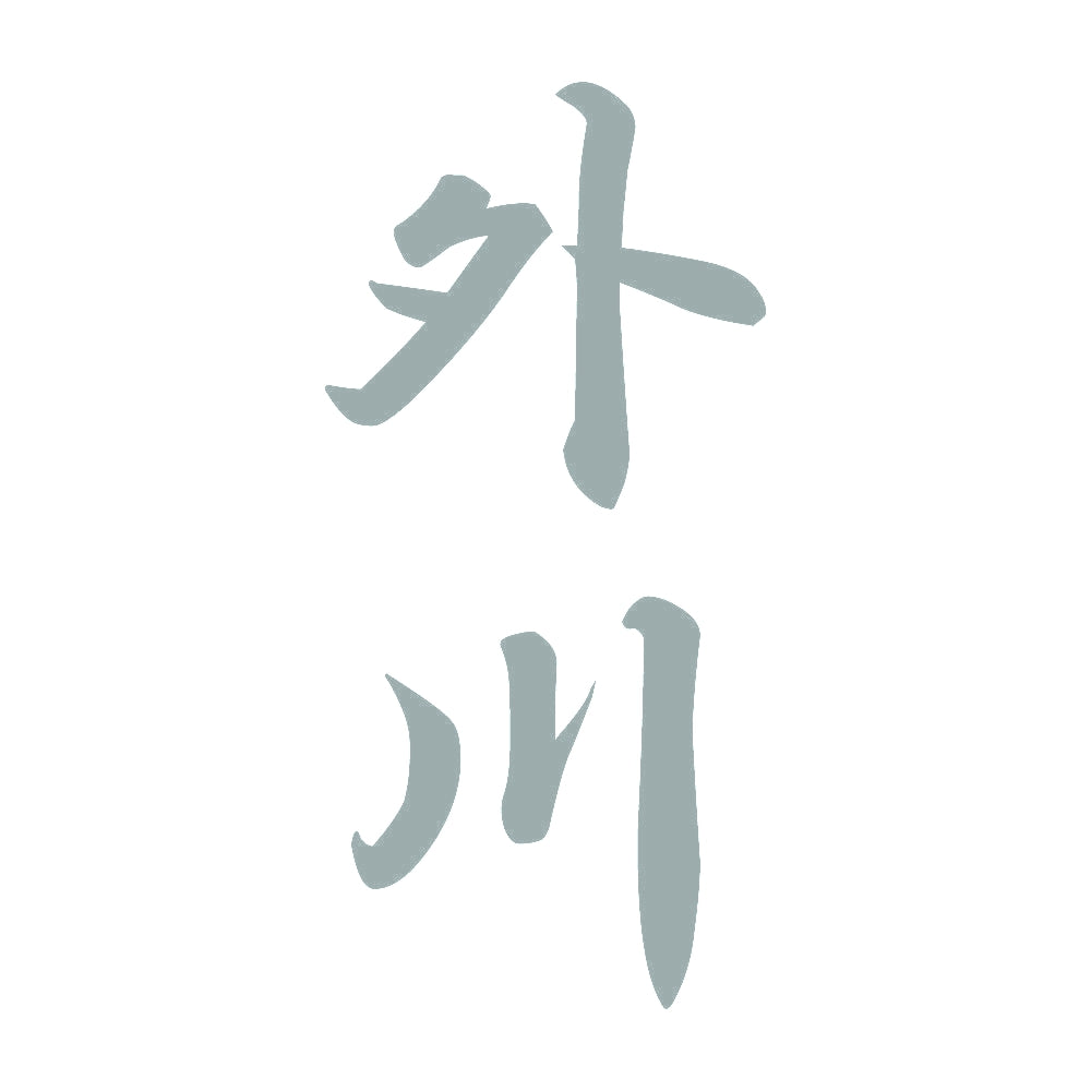 外川 縦書き (A) 10