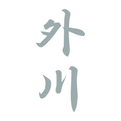 外川 縦書き (A) 10