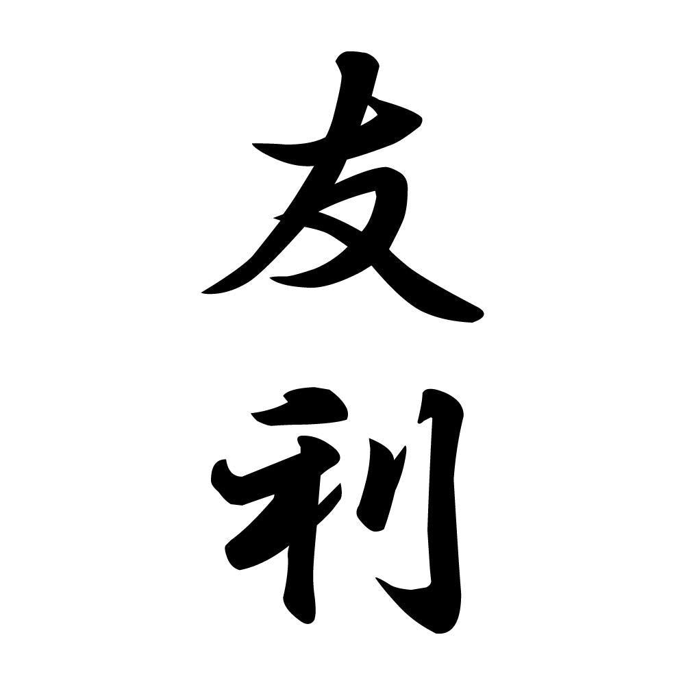 友利 縦書き (A)