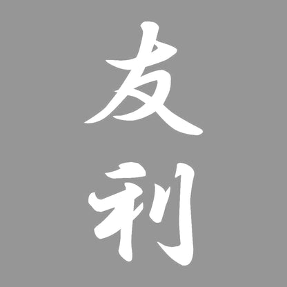 友利 縦書き (A) 7