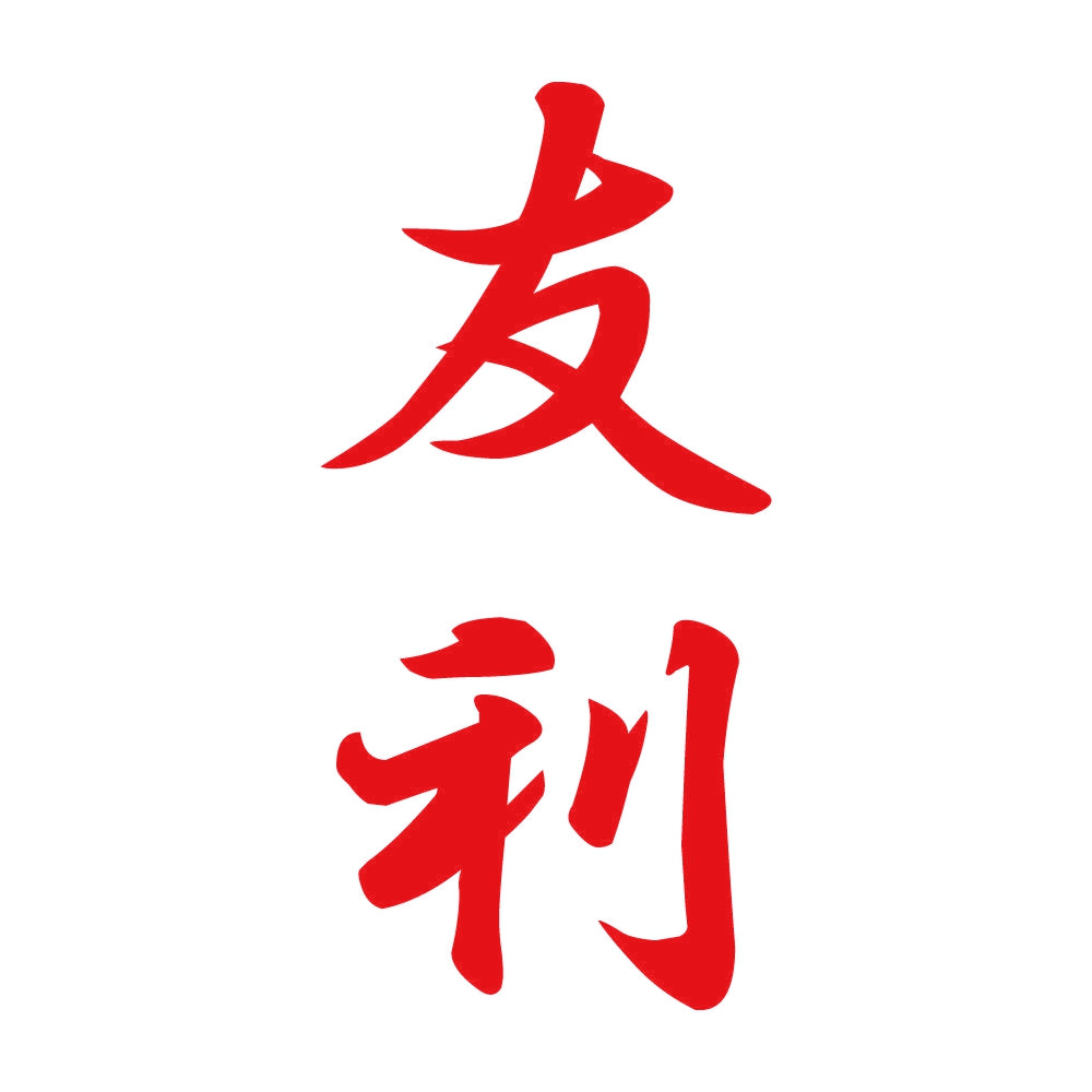 友利 縦書き (A) 8