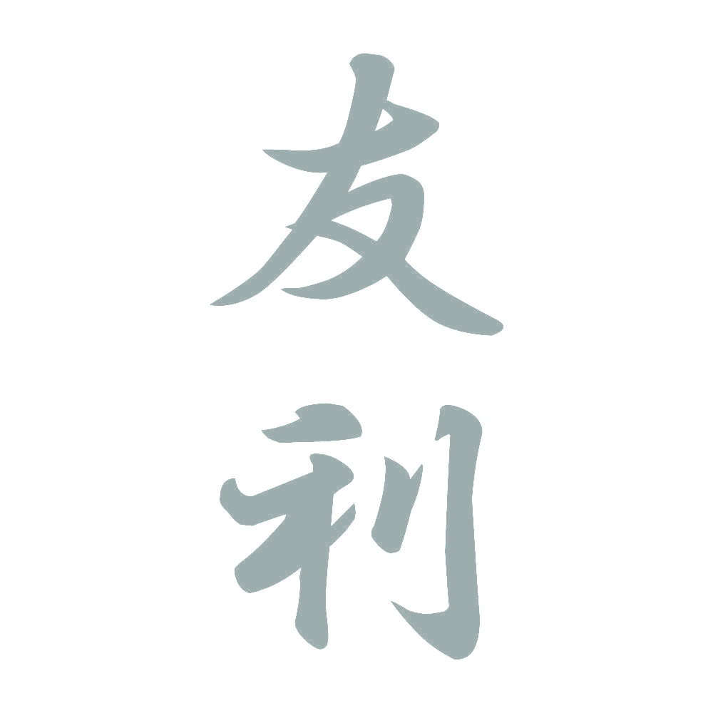 友利 縦書き (A) 10