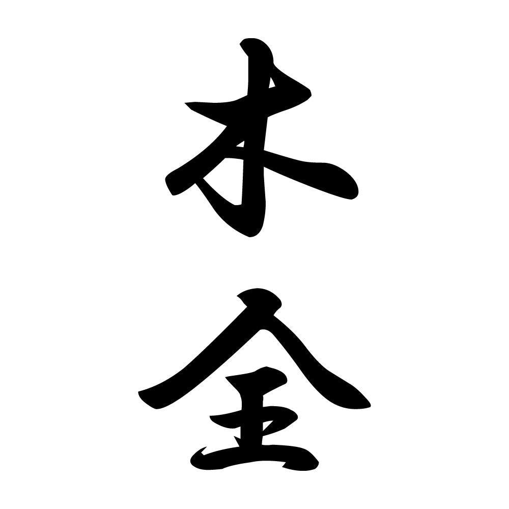 木全 縦書き (A)