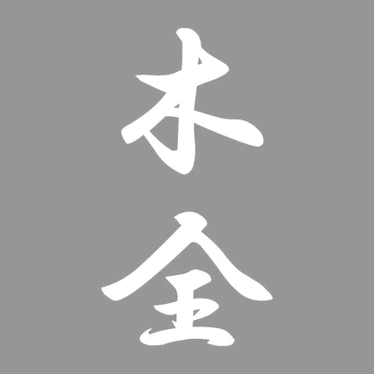 木全 縦書き (A) 7