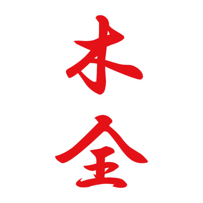 木全 縦書き (A) 8