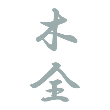 木全 縦書き (A) 10