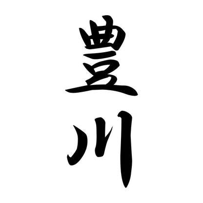 豊川 縦書き (A)