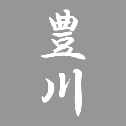 豊川 縦書き (A) 7