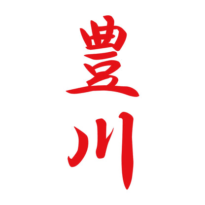 豊川 縦書き (A) 8