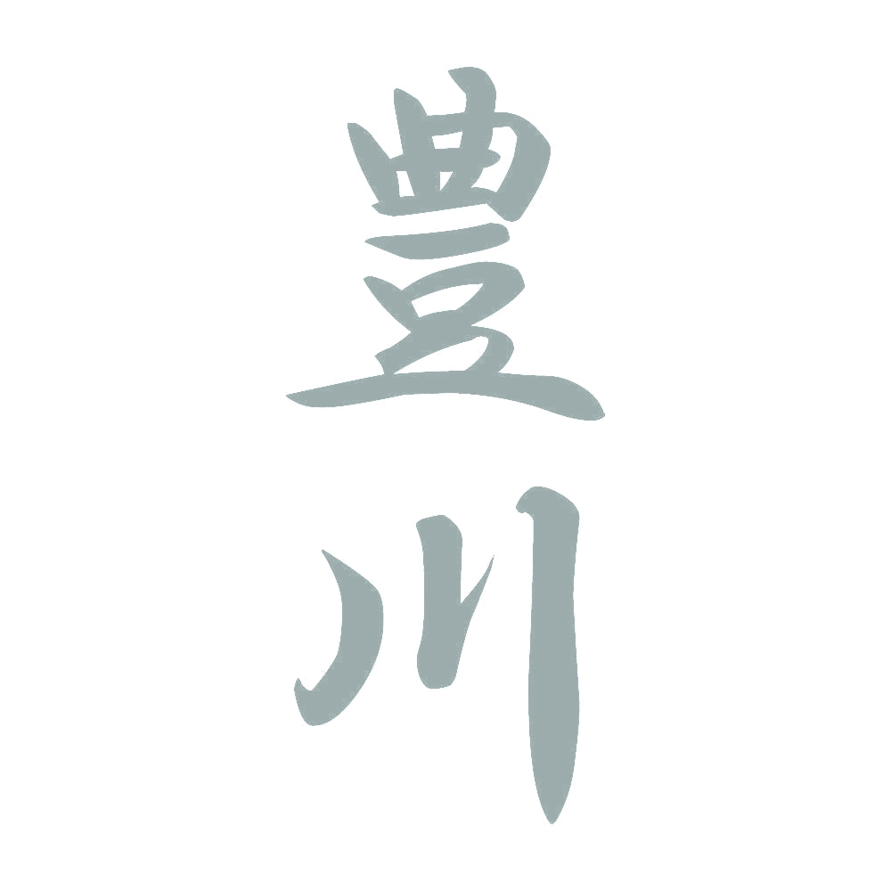 豊川 縦書き (A) 10