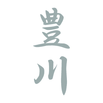 豊川 縦書き (A) 10