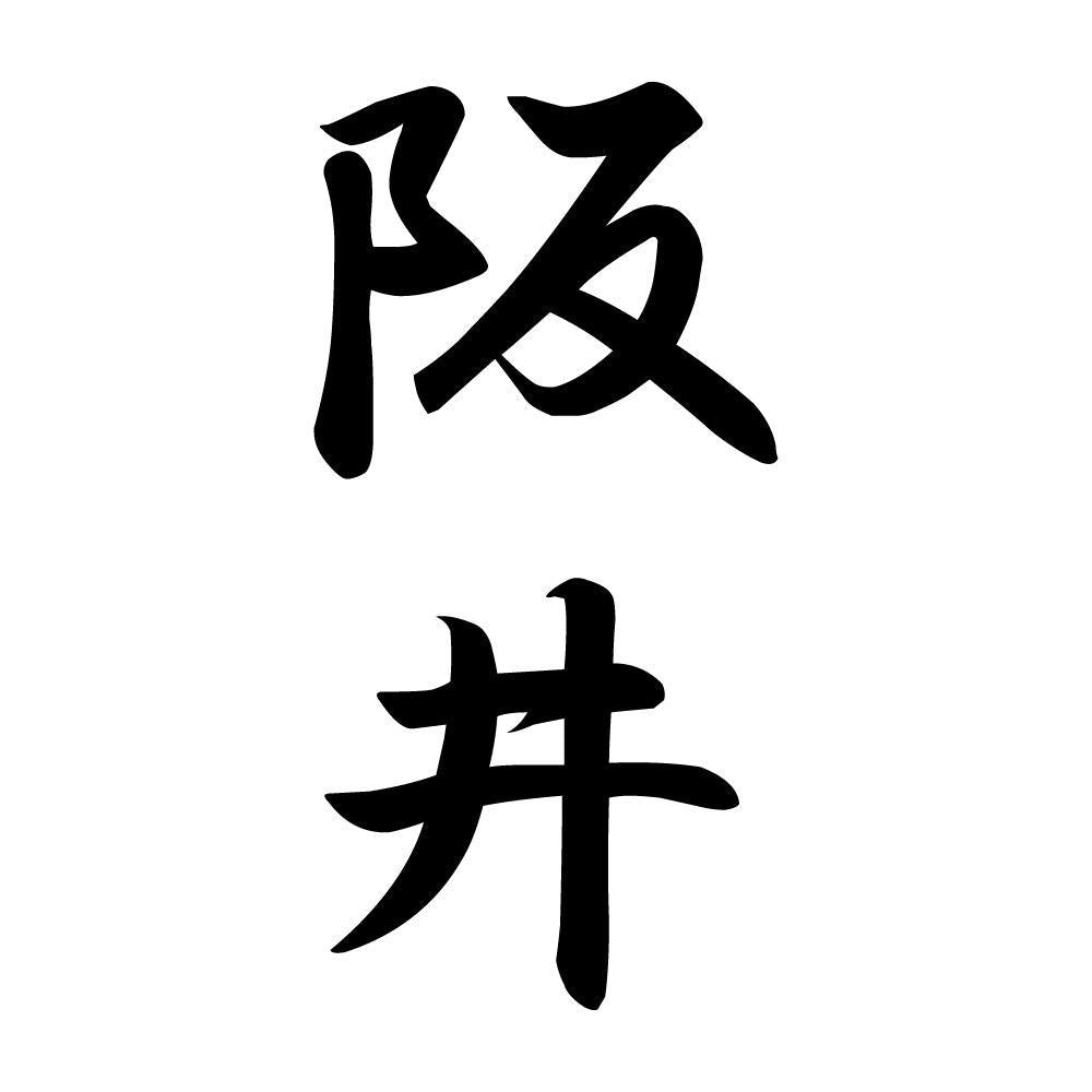 阪井 縦書き (A)