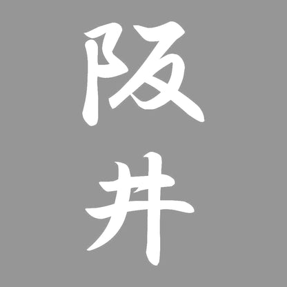 阪井 縦書き (A) 7