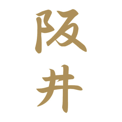 阪井 縦書き (A) 9
