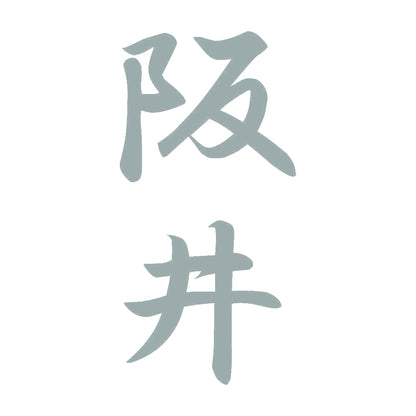 阪井 縦書き (A) 10