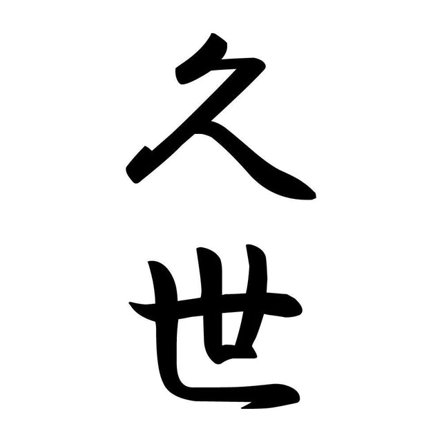 久世 縦書き (A)