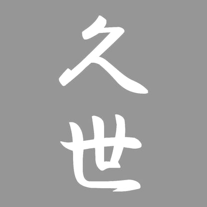 久世 縦書き (A) 7