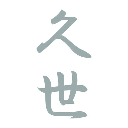 久世 縦書き (A) 10
