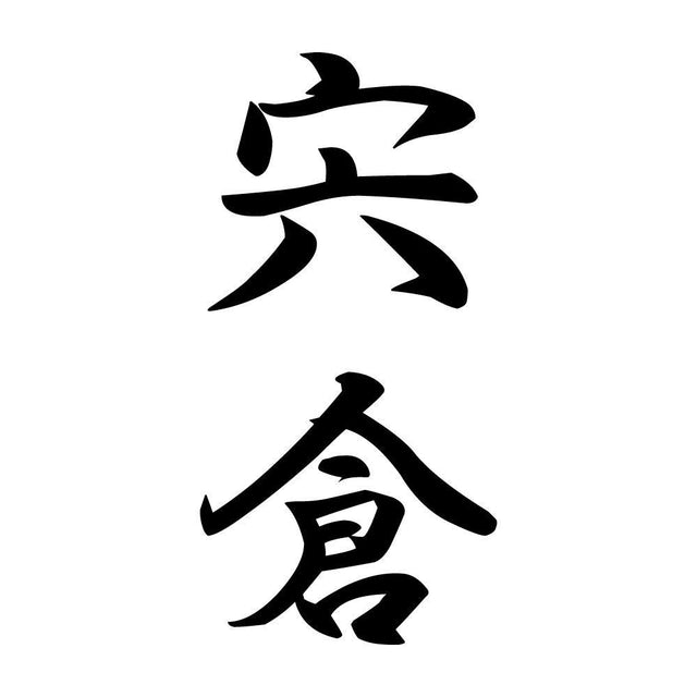 宍倉 縦書き (A)