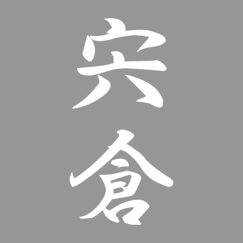 宍倉 縦書き (A) 7