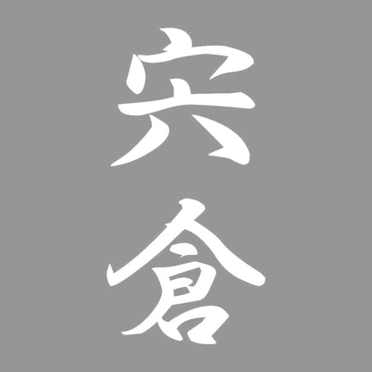宍倉 縦書き (A) 7